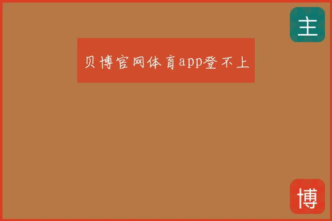 贝博官网体育app登不上