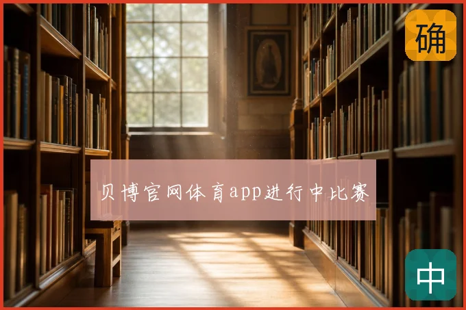 贝博官网体育app进行中比赛