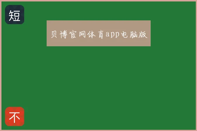 贝博官网体育app电脑版