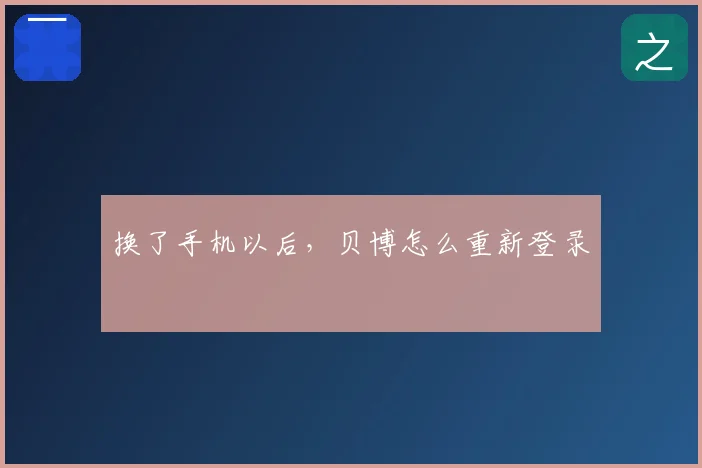 换了手机以后,贝博怎么重新登录