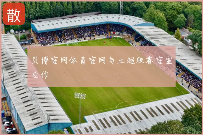 贝博官网体育官网与土超联赛官宣合作