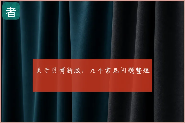 关于贝博新版,几个常见问题整理