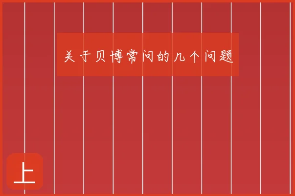 关于贝博常问的几个问题